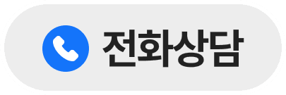 전화상담 버튼