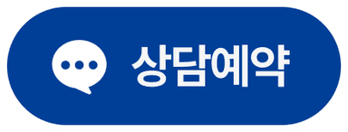 상담예약 버튼