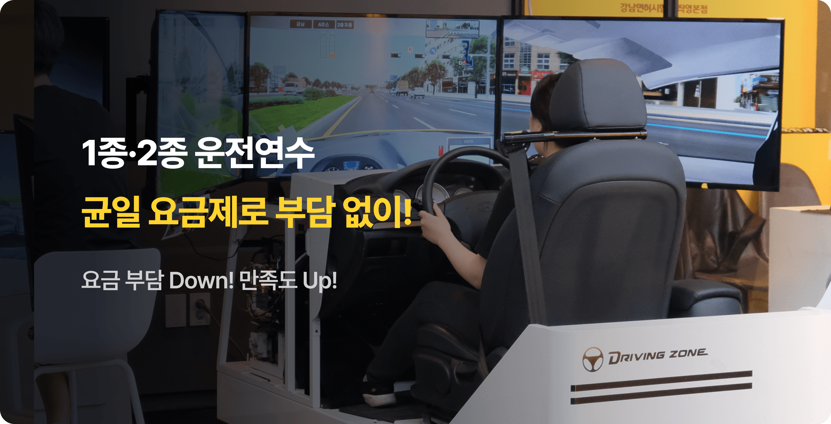 1종,2종 운전연수 균일 요금제로 부담없이! 요금부담 Down! 만족도 Up!