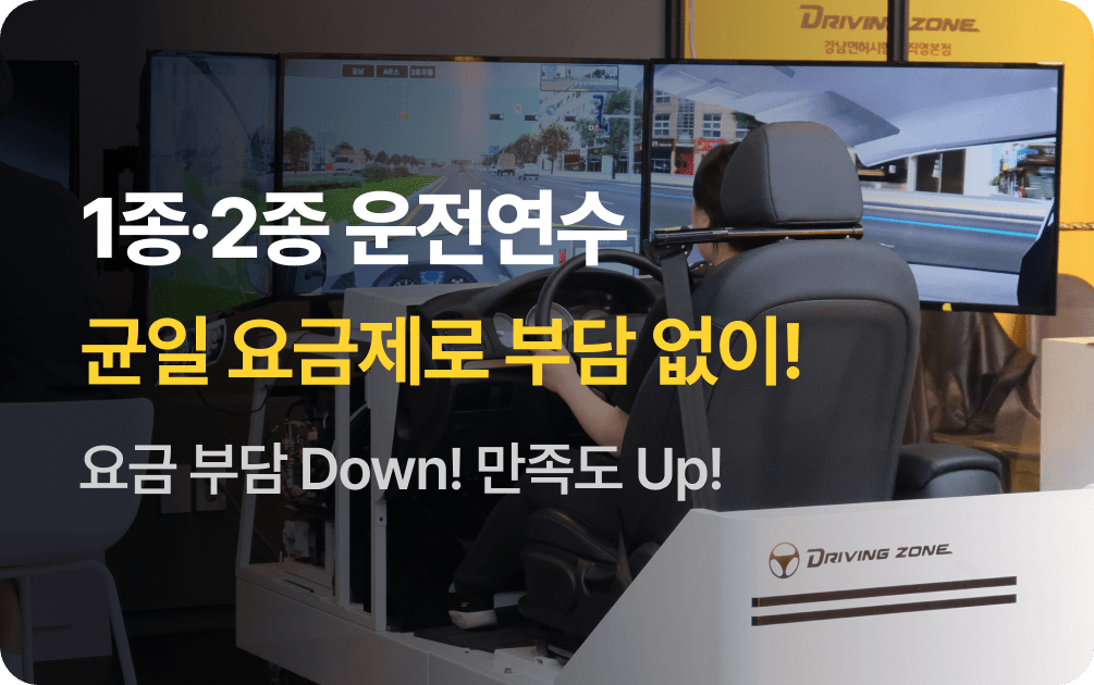 1종,2종 운전연수 균일 요금제로 부담없이! 요금부담 Down! 만족도 Up!