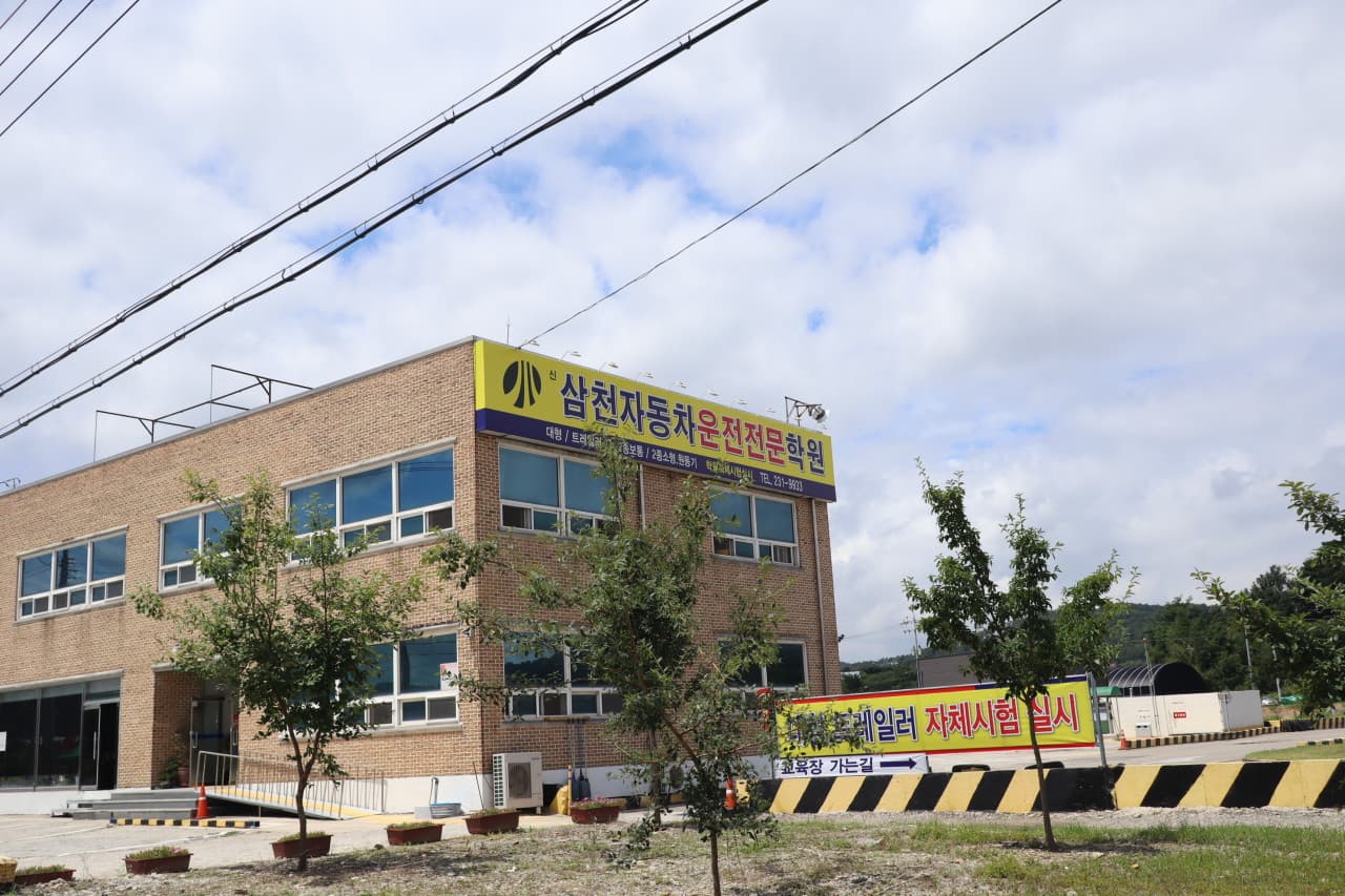 삼천자동차운전전문학원 썸네일