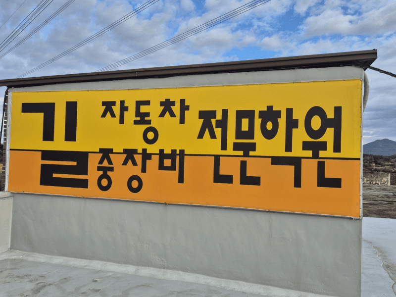 길자동차운전전문학원 썸네일