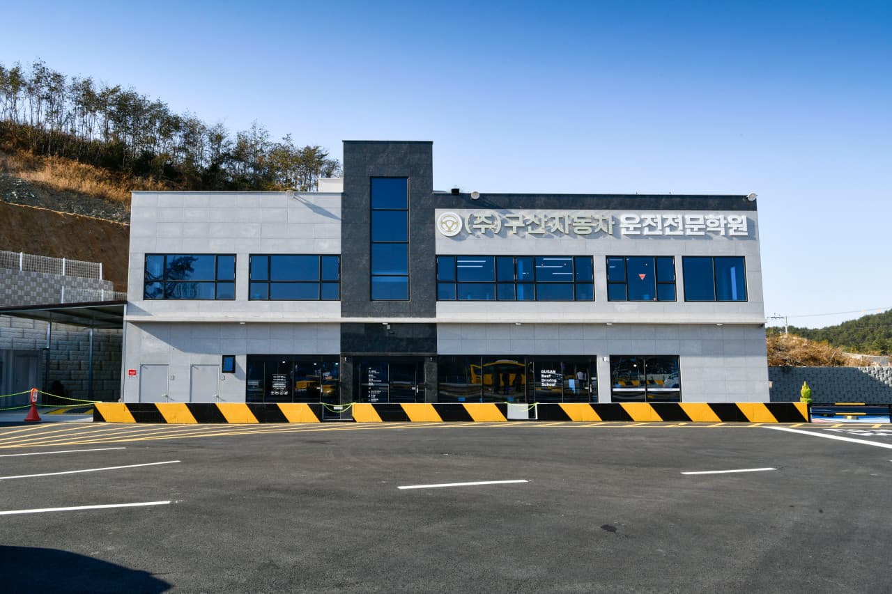 구산자동차운전전문학원 썸네일